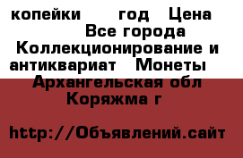 2 копейки 1758 год › Цена ­ 600 - Все города Коллекционирование и антиквариат » Монеты   . Архангельская обл.,Коряжма г.